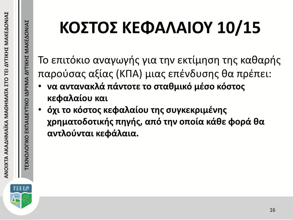 σταθμικό μέσο κόστος κεφαλαίου και όχι το κόστος κεφαλαίου της