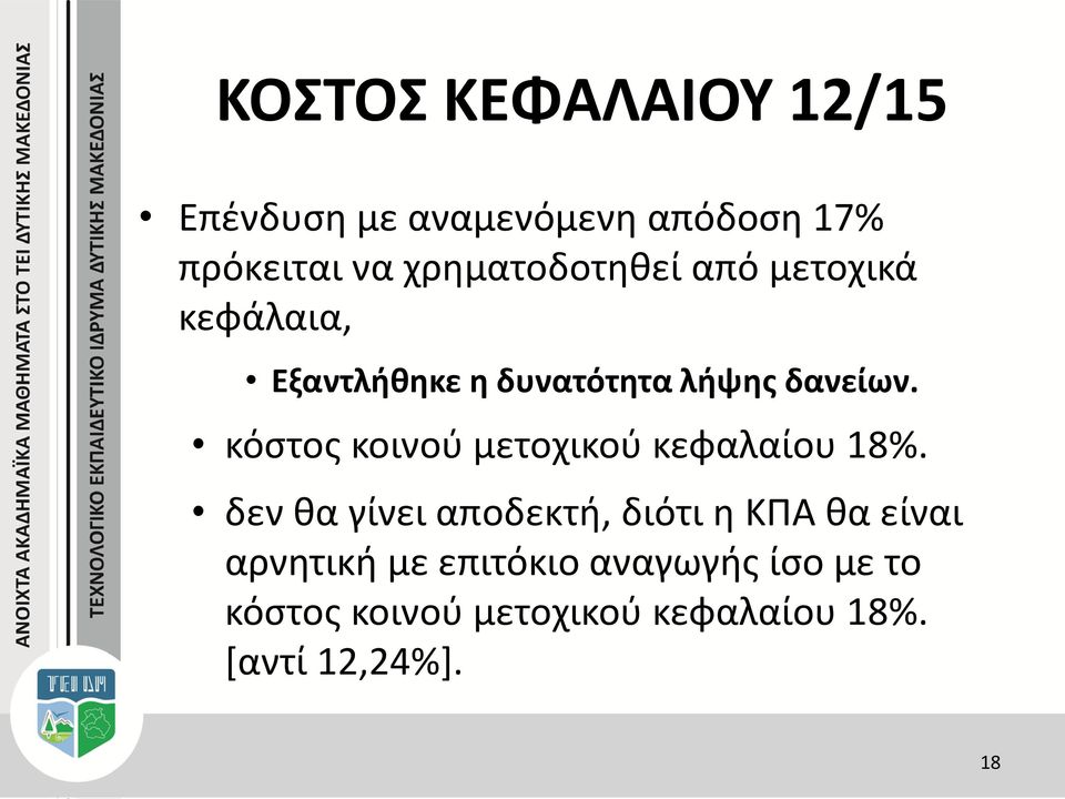 κόστος κοινού μετοχικού κεφαλαίου 18%.