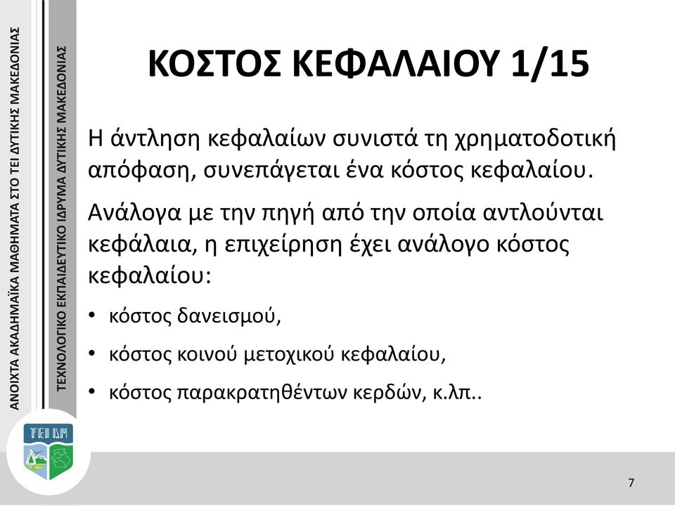 Ανάλογα με την πηγή από την οποία αντλούνται κεφάλαια, η επιχείρηση έχει