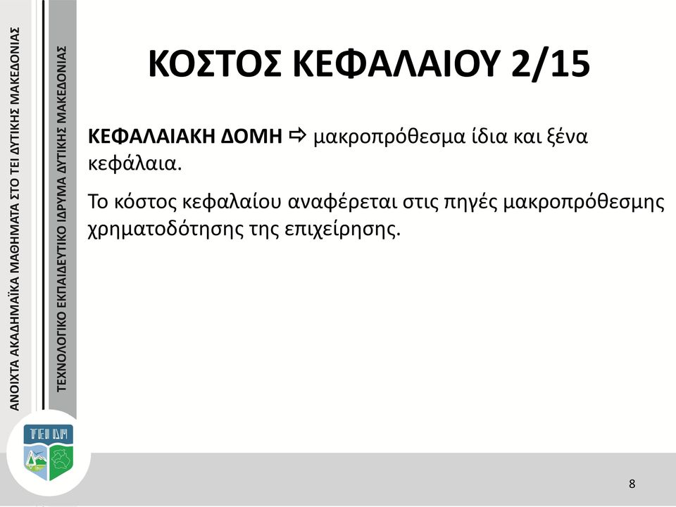 Το κόστος κεφαλαίου αναφέρεται στις πηγές