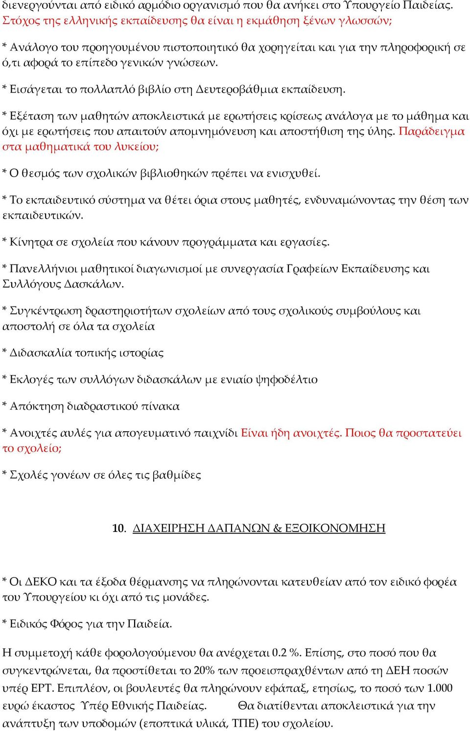 * Εισάγεται το πολλαπλό βιβλίο στη Δευτεροβάθμια εκπαίδευση.