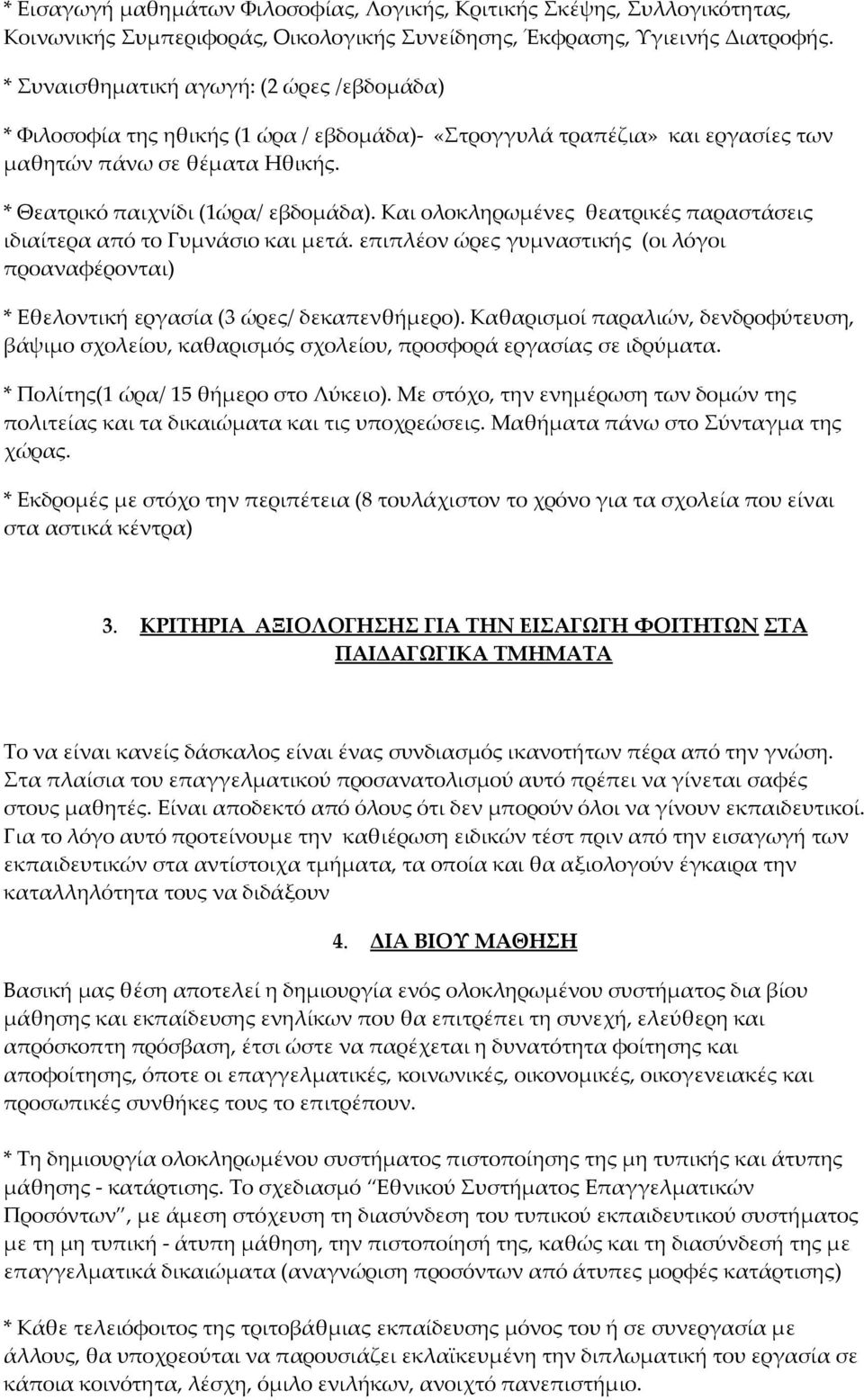 Και ολοκληρωμένες θεατρικές παραστάσεις ιδιαίτερα από το Γυμνάσιο και μετά. επιπλέον ώρες γυμναστικής (οι λόγοι προαναφέρονται) * Εθελοντική εργασία (3 ώρες/ δεκαπενθήμερο).