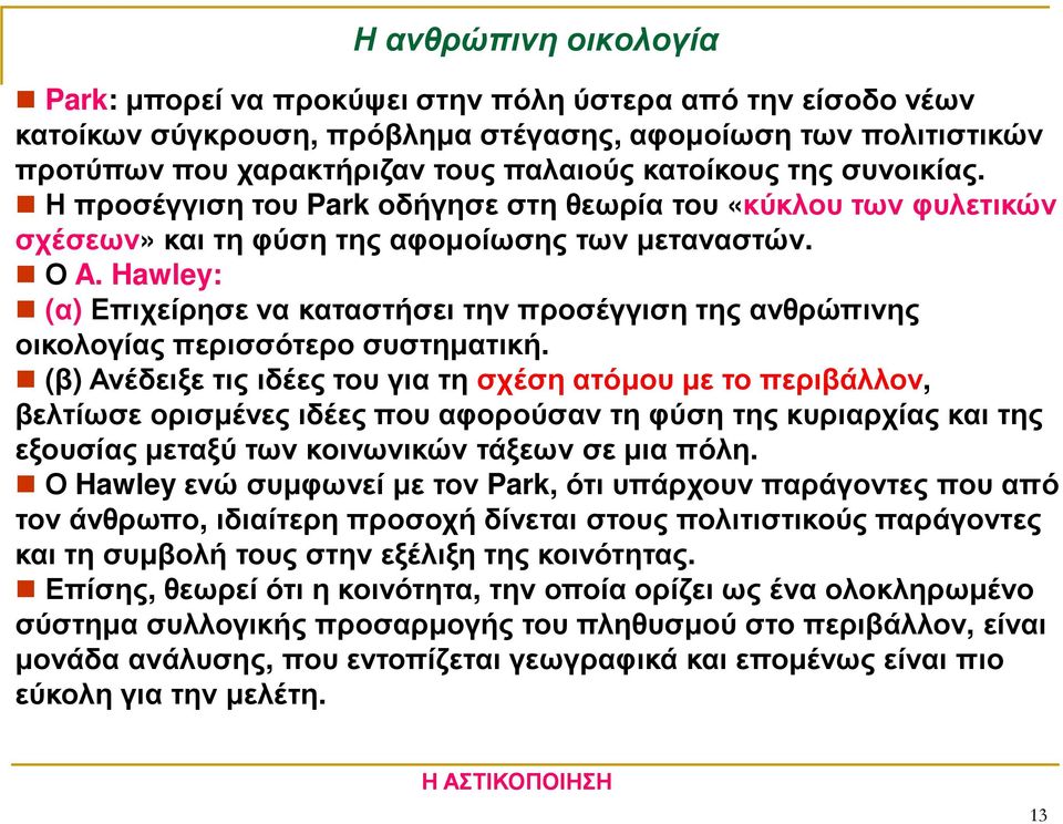 Hawley: (α) Επιχείρησε να καταστήσει την προσέγγιση της ανθρώπινης οικολογίας περισσότερο συστηµατική.