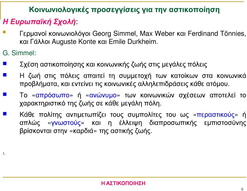 Simmel: Σχέση αστικοποίησης και κοινωνικής ζωής στις µεγάλες πόλεις Η ζωή στις πόλεις απαιτεί τη συµµετοχή των κατοίκων στα κοινωνικά προβλήµατα, και εντείνει τις