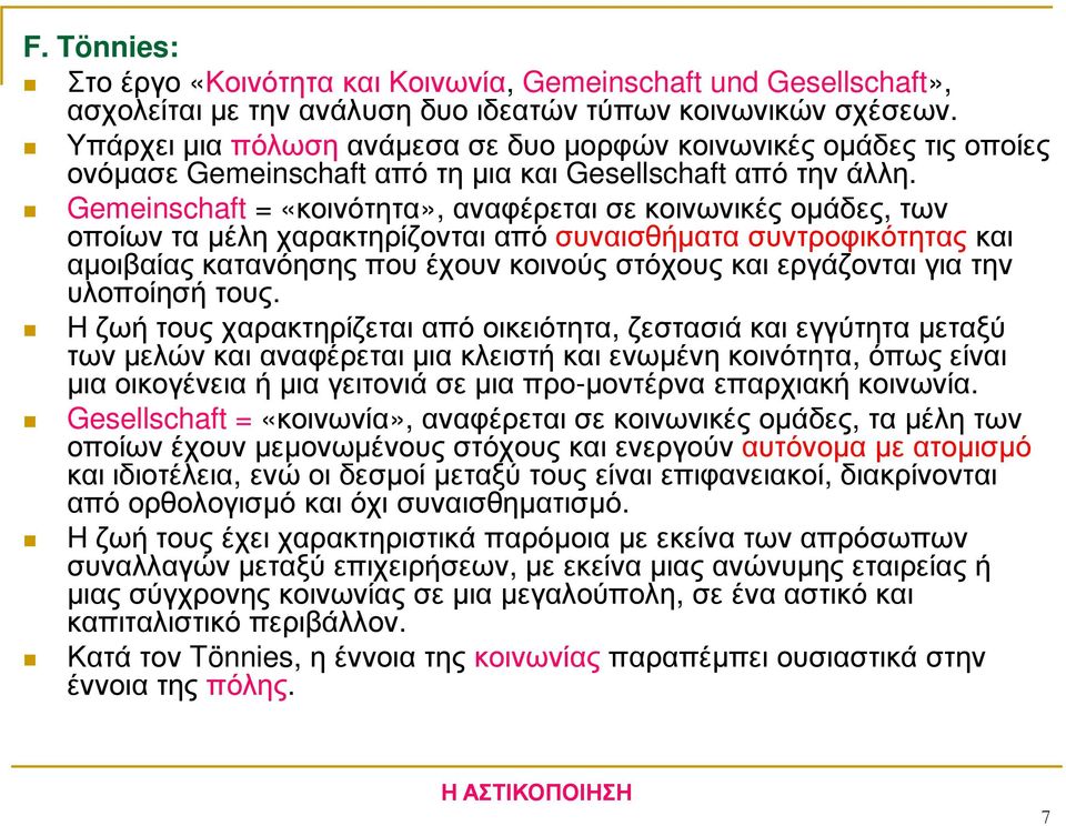 Gemeinschaft = «κοινότητα», αναφέρεται σε κοινωνικές οµάδες, των οποίων τα µέλη χαρακτηρίζονται από συναισθήµατα συντροφικότητας και αµοιβαίας κατανόησης που έχουν κοινούς στόχους και εργάζονται για