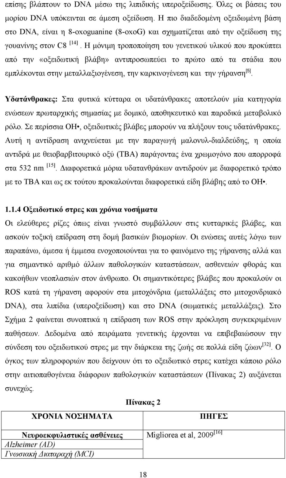 Η µόνιµη τροποποίηση του γενετικού υλικού που προκύπτει από την «οξειδωτική βλάβη» αντιπροσωπεύει το πρώτο από τα στάδια που εµπλέκονται στην µεταλλαξιογένεση, την καρκινογένεση και την γήρανση [5].