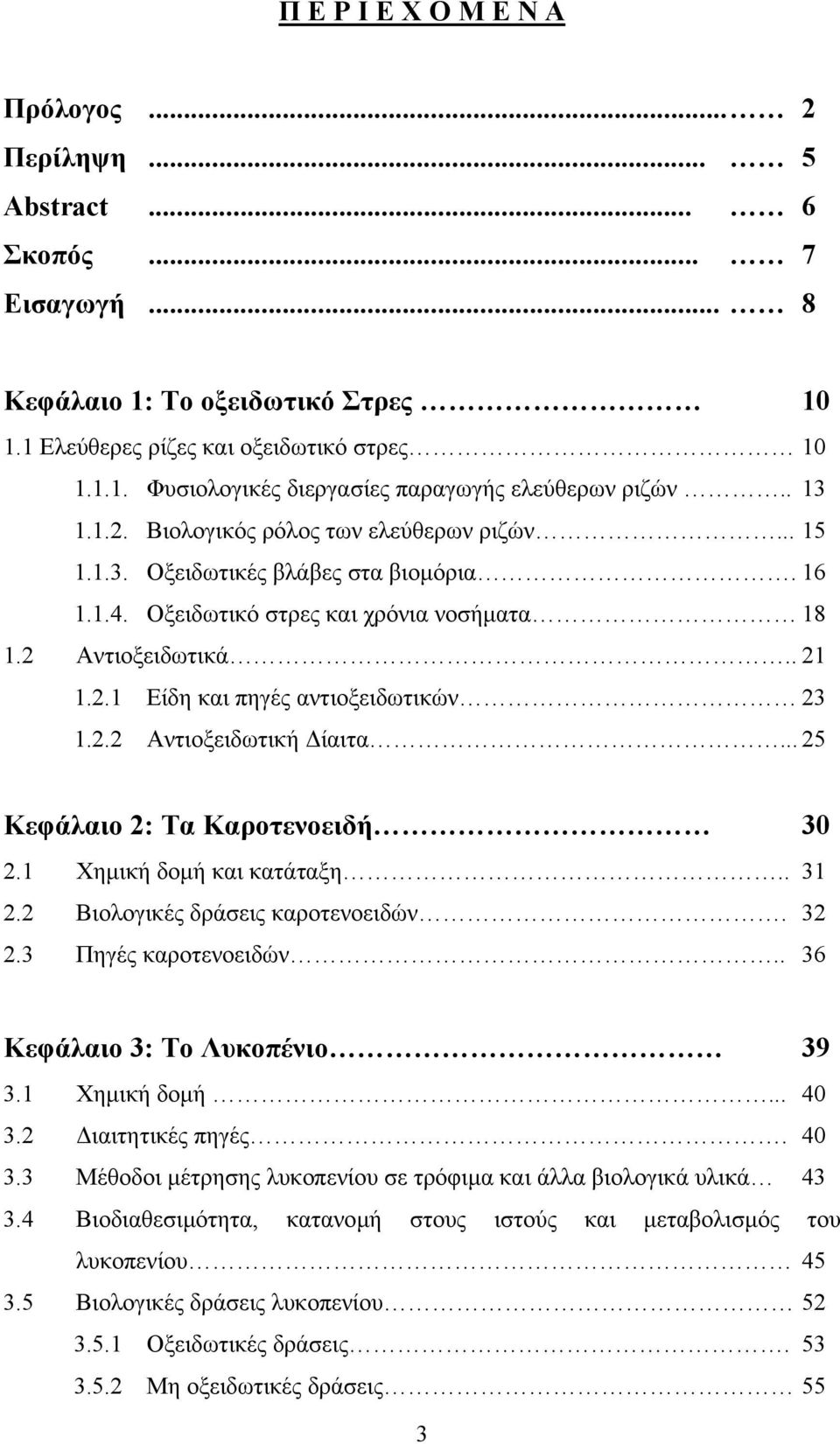 2.2 Αντιοξειδωτική ίαιτα... 25 Κεφάλαιο 2: Τα Καροτενοειδή 30 2.1 Χηµική δοµή και κατάταξη.. 31 2.2 Βιολογικές δράσεις καροτενοειδών. 32 2.3 Πηγές καροτενοειδών.. 36 Κεφάλαιο 3: Το Λυκοπένιο 39 3.