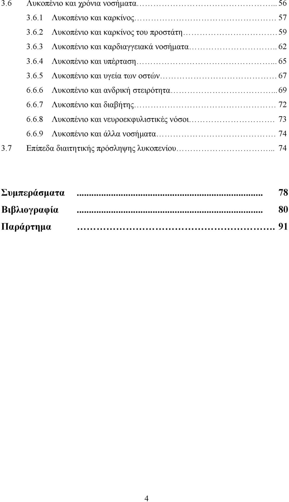 6.7 Λυκοπένιο και διαβήτης 72 6.6.8 Λυκοπένιο και νευροεκφυλιστικές νόσοι. 73 6.6.9 Λυκοπένιο και άλλα νοσήµατα. 74 3.