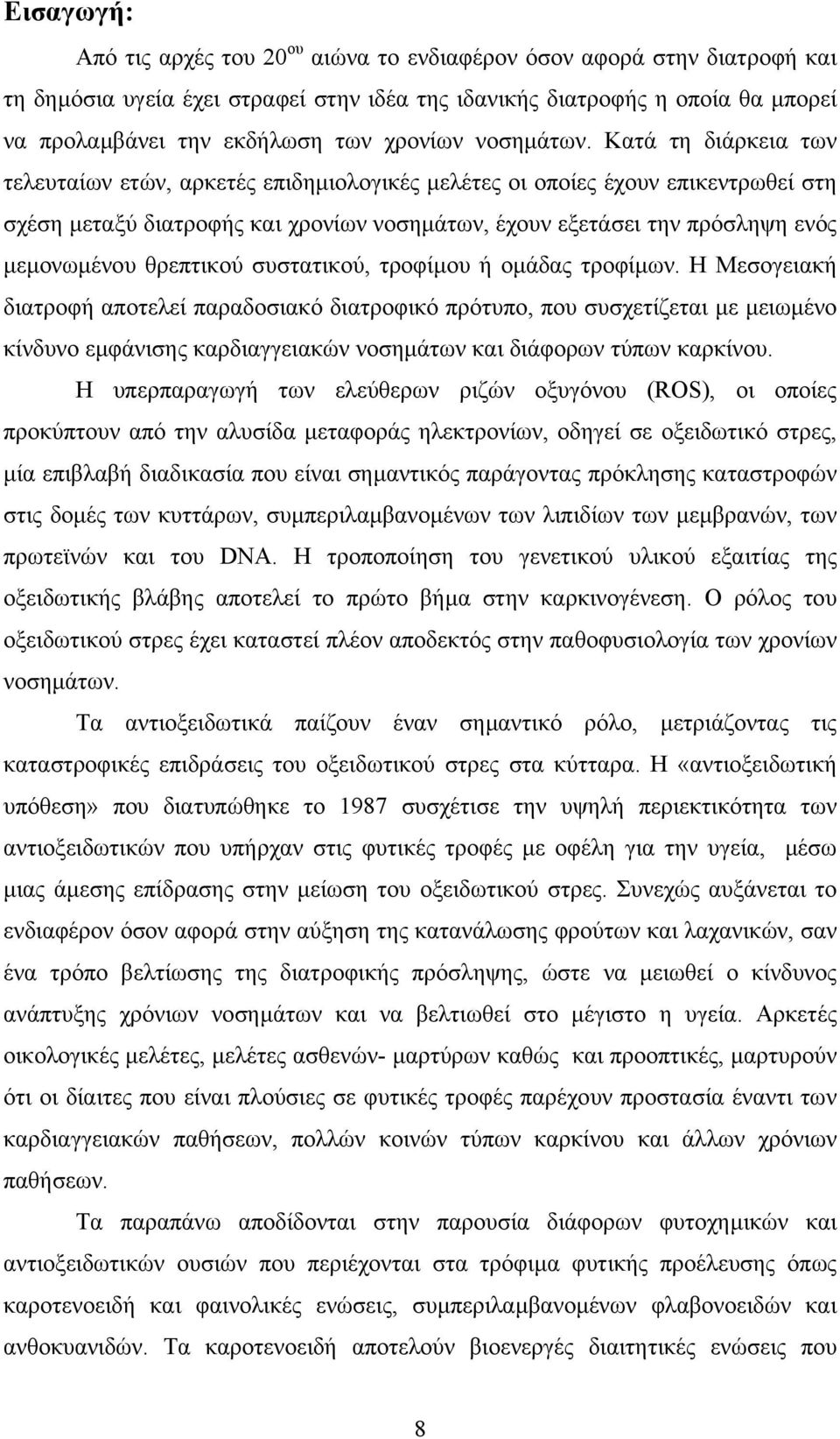 Κατά τη διάρκεια των τελευταίων ετών, αρκετές επιδηµιολογικές µελέτες οι οποίες έχουν επικεντρωθεί στη σχέση µεταξύ διατροφής και χρονίων νοσηµάτων, έχουν εξετάσει την πρόσληψη ενός µεµονωµένου