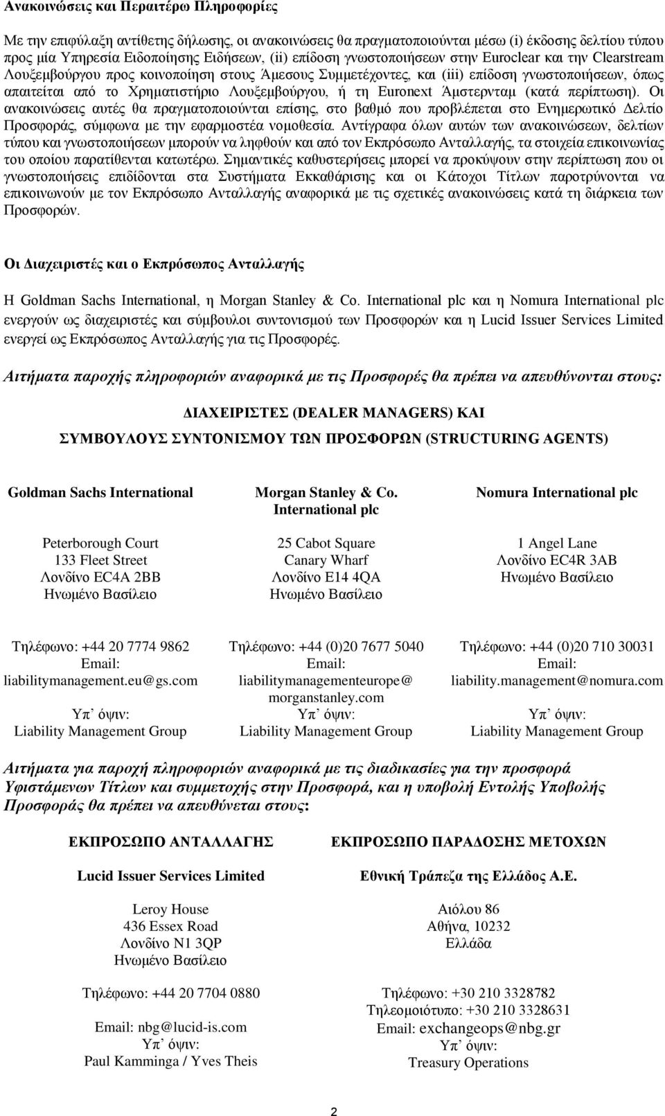 τη Euronext Άμστερνταμ (κατά περίπτωση). Οι ανακοινώσεις αυτές θα πραγματοποιούνται επίσης, στο βαθμό που προβλέπεται στο Ενημερωτικό Δελτίο Προσφοράς, σύμφωνα με την εφαρμοστέα νομοθεσία.