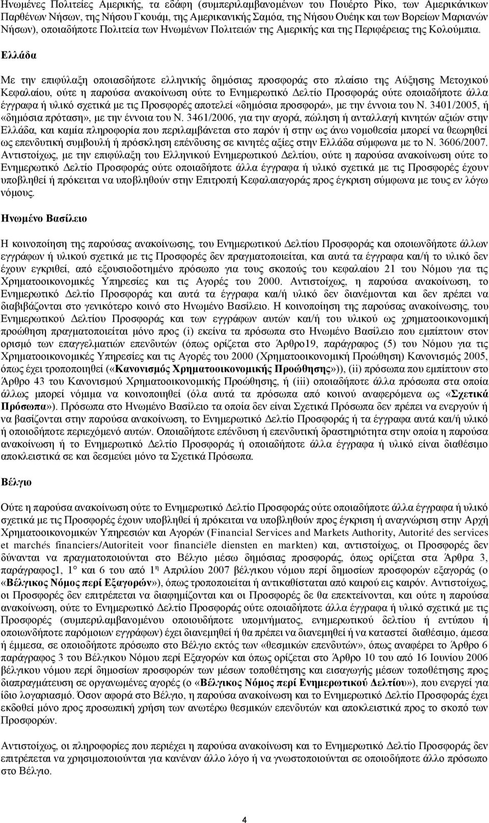 Ελλάδα Με την επιφύλαξη οποιασδήποτε ελληνικής δημόσιας προσφοράς στο πλαίσιο της Αύξησης Μετοχικού Κεφαλαίου, ούτε η παρούσα ανακοίνωση ούτε το Ενημερωτικό Δελτίο Προσφοράς ούτε οποιαδήποτε άλλα