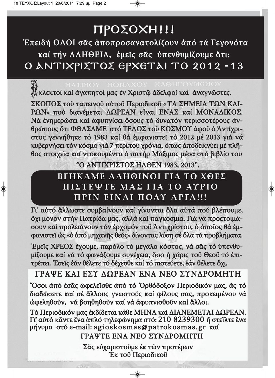 ΣΚΟΠΟΣ τοῦ ταπεινοῦ αὐτοῦ Περιοδικοῦ «ΤΑ ΣΗΜΕΙΑ ΤΩΝ ΚΑΙ- ΡΩΝ» πού διανέμεται ΔΩΡΕΑΝ εἶναι ΕΝΑΣ καί ΜΟΝΑΔΙΚΟΣ.