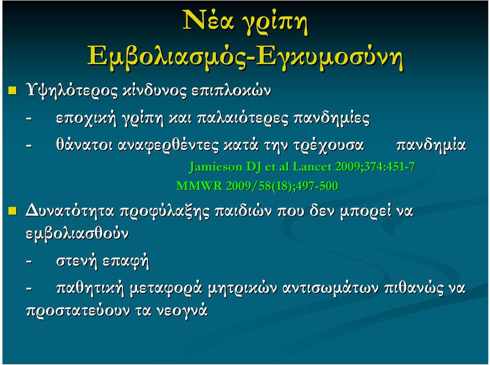 2009;374:451-7 MMWR 2009/58(18);497 8);497-500 πανδημία Δυνατότητα προφύλαξης παιδιών που δεν