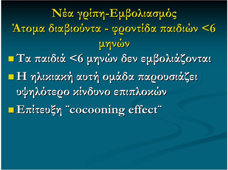 δεν εμβολιάζονται Η ηλικιακή αυτή ομάδα