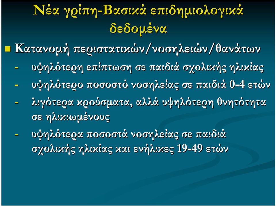 ποσοστό νοσηλείας σε παιδιά 0-4 ετών - λιγότερα κρούσματα, αλλά υψηλότερη