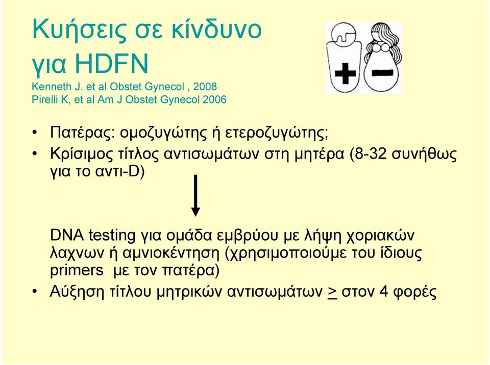 ετεροζυγώτης; Κρίσιμος τίτλος αντισωμάτων στη μητέρα (8-32 συνήθως για το αντι-d) DNA testing