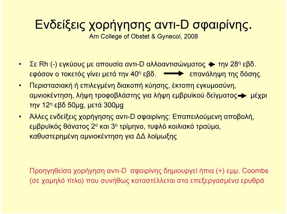 Περιστασιακή ή επιλεγμένη διακοπή κύησης, έκτοπη εγκυμοσύνη, αμνιοκέντηση, λήψη τροφοβλάστης για λήψη εμβρυϊκού δείγματος την 12 η εβδ 50μg, μετά 300μg Άλλες ενδείξεις