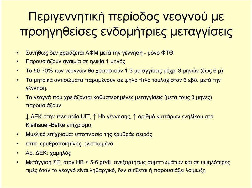 Τα νεογνά που χρειάζονται καθυστερημένες μεταγγίσεις (μετά τους 3 μήνες) παρουσιάζουν ΕΚ στην τελευταία UIT, Hb γέννησης, αριθμό κυττάρων ενηλίκου στο Kleihauer-Betke επίχρισμα.