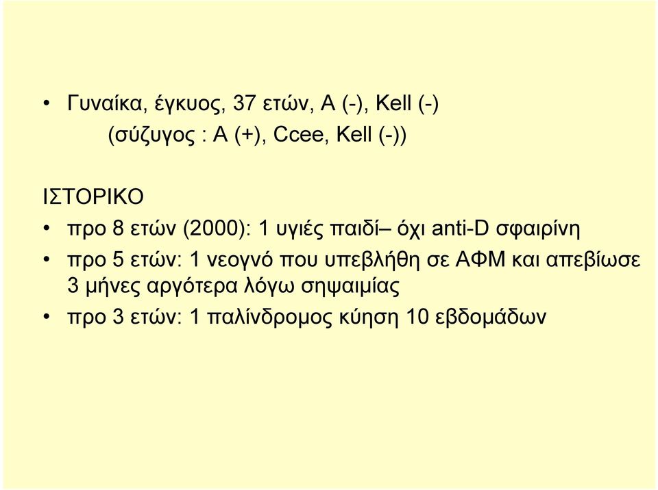 σφαιρίνη προ 5 ετών: 1 νεογνό που υπεβλήθη σε ΑΦΜ και απεβίωσε 3