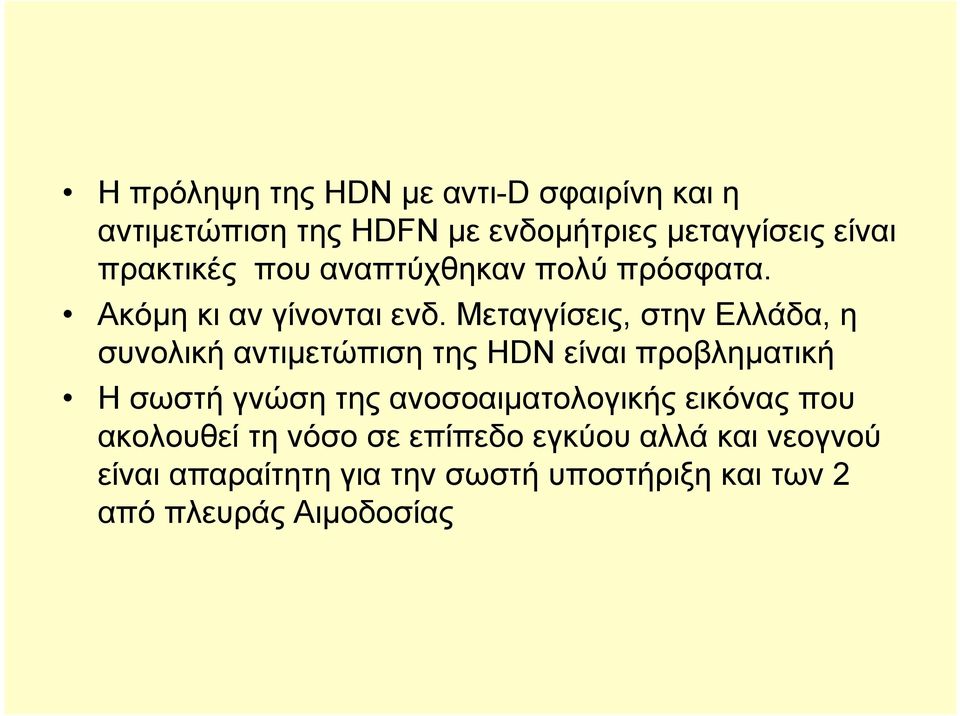 Μεταγγίσεις, στην Ελλάδα, η συνολική αντιμετώπιση της HDN είναι προβληματική Η σωστή γνώση της
