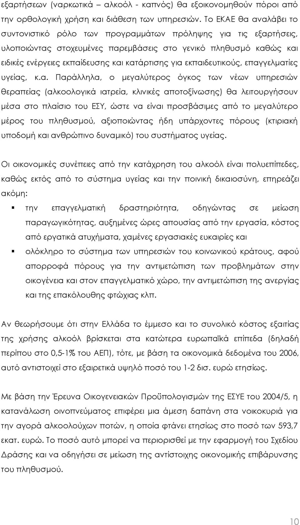 για εκπαιδευτικούς, επαγγελµατίες υγείας, κ.α. Παράλληλα, ο µεγαλύτερος όγκος των νέων υπηρεσιών θεραπείας (αλκοολογικά ιατρεία, κλινικές αποτοξίνωσης) θα λειτουργήσουν µέσα στο πλαίσιο του ΕΣΥ, ώστε