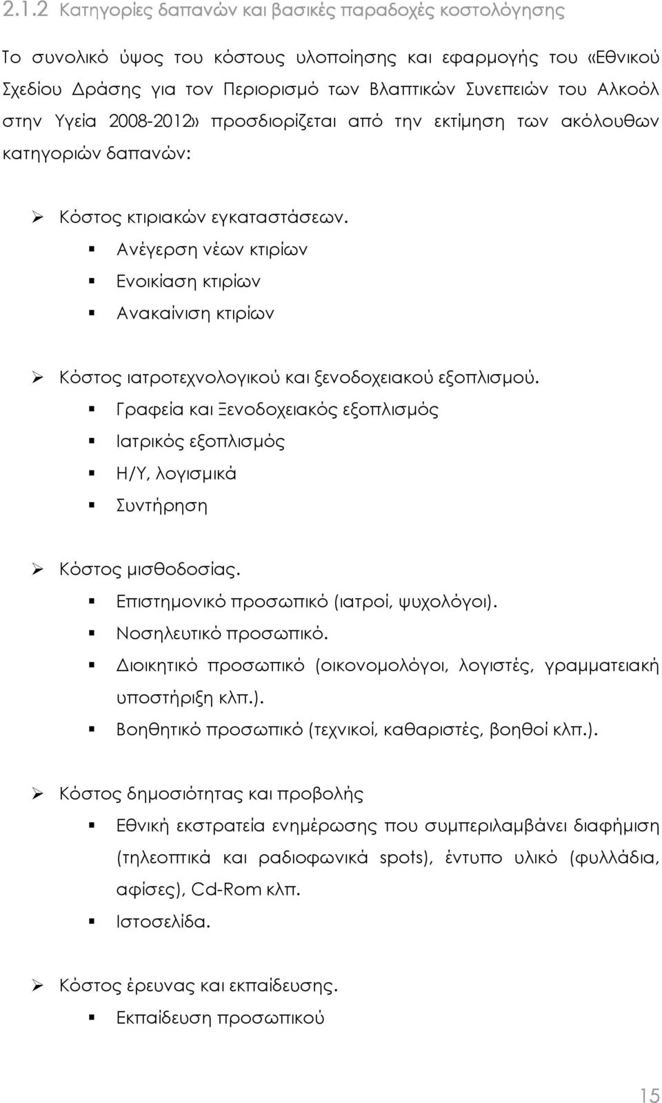 Ανέγερση νέων κτιρίων Ενοικίαση κτιρίων Ανακαίνιση κτιρίων Κόστος ιατροτεχνολογικού και ξενοδοχειακού εξοπλισµού.