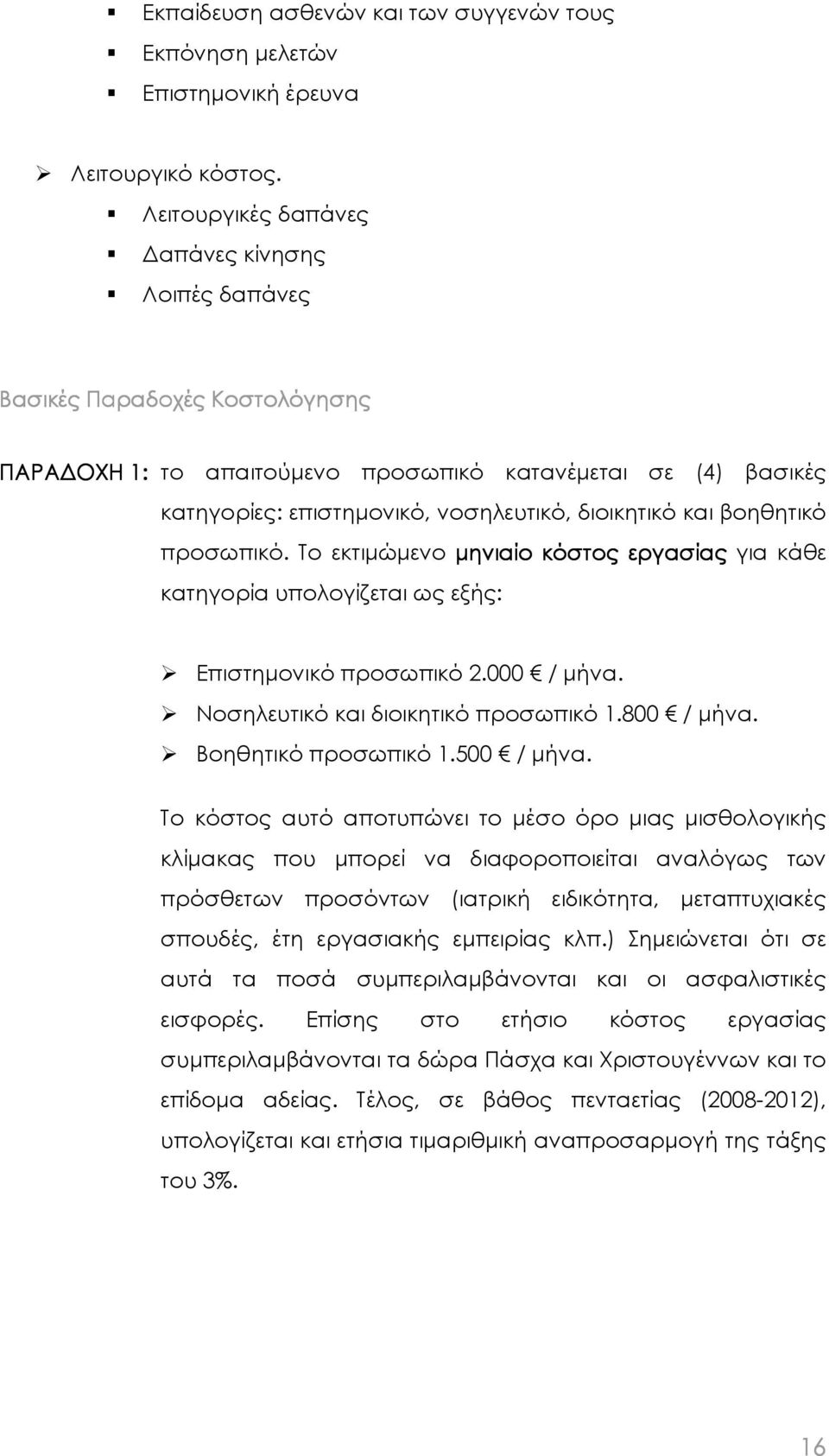 βοηθητικό προσωπικό. Το εκτιµώµενο µηνιαίο κόστος εργασίας για κάθε κατηγορία υπολογίζεται ως εξής: Επιστηµονικό προσωπικό 2.000 / µήνα. Νοσηλευτικό και διοικητικό προσωπικό 1.800 / µήνα.