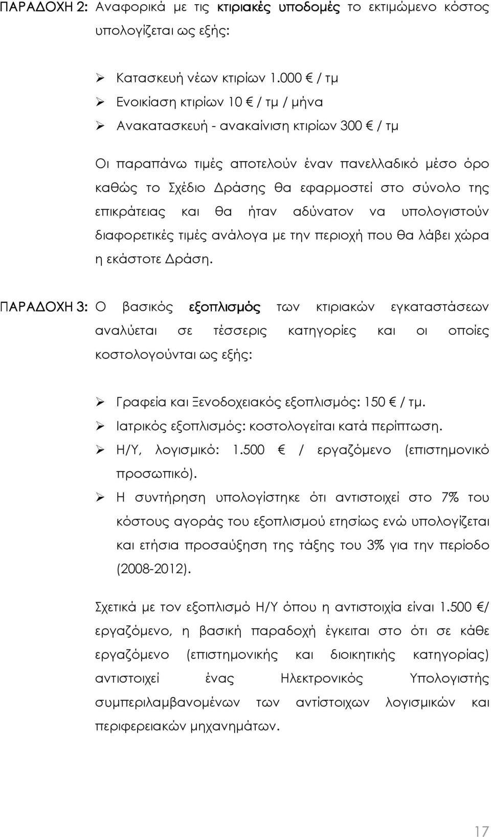 επικράτειας και θα ήταν αδύνατον να υπολογιστούν διαφορετικές τιµές ανάλογα µε την περιοχή που θα λάβει χώρα η εκάστοτε ράση.