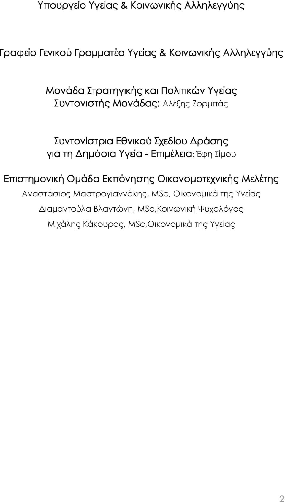 ηµόσια Υγεία - Επιµέλεια: Έφη Σίµου Επιστηµονική Οµάδα Εκπόνησης Οικονοµοτεχνικής Μελέτης Αναστάσιος