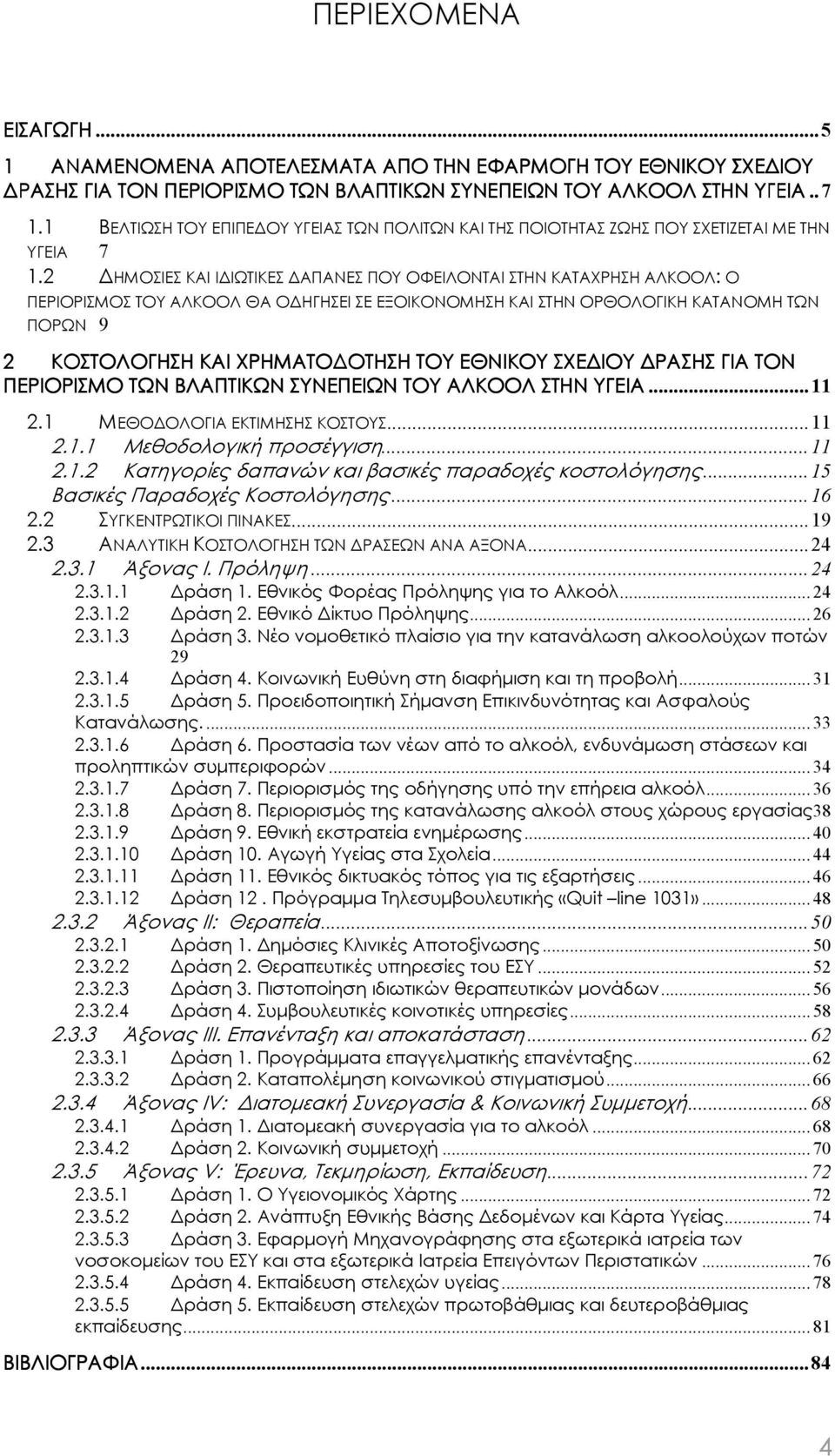 2 ΗΜΟΣΙΕΣ ΚΑΙ Ι ΙΩΤΙΚΕΣ ΑΠΑΝΕΣ ΠΟΥ ΟΦΕΙΛΟΝΤΑΙ ΣΤΗΝ ΚΑΤΑΧΡΗΣΗ ΑΛΚΟΟΛ: Ο ΠΕΡΙΟΡΙΣΜΟΣ ΤΟΥ ΑΛΚΟΟΛ ΘΑ Ο ΗΓΗΣΕΙ ΣΕ ΕΞΟΙΚΟΝΟΜΗΣΗ ΚΑΙ ΣΤΗΝ ΟΡΘΟΛΟΓΙΚΗ ΚΑΤΑΝΟΜΗ ΤΩΝ ΠΟΡΩΝ 9 2 ΚΟΣΤΟΛΟΓΗΣΗ ΚΑΙ ΧΡΗΜΑΤΟ ΟΤΗΣΗ ΤΟΥ