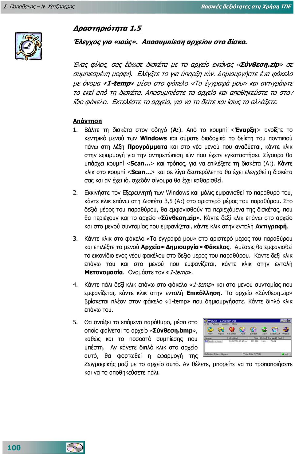 Αποσυµπιέστε το αρχείο και αποθηκεύστε το στον ίδιο φάκελο. Εκτελέστε το αρχείο, για να το δείτε και ίσως το αλλάξετε. Απάντηση 1. Βάλτε τη δισκέτα στον οδηγό (Α:).