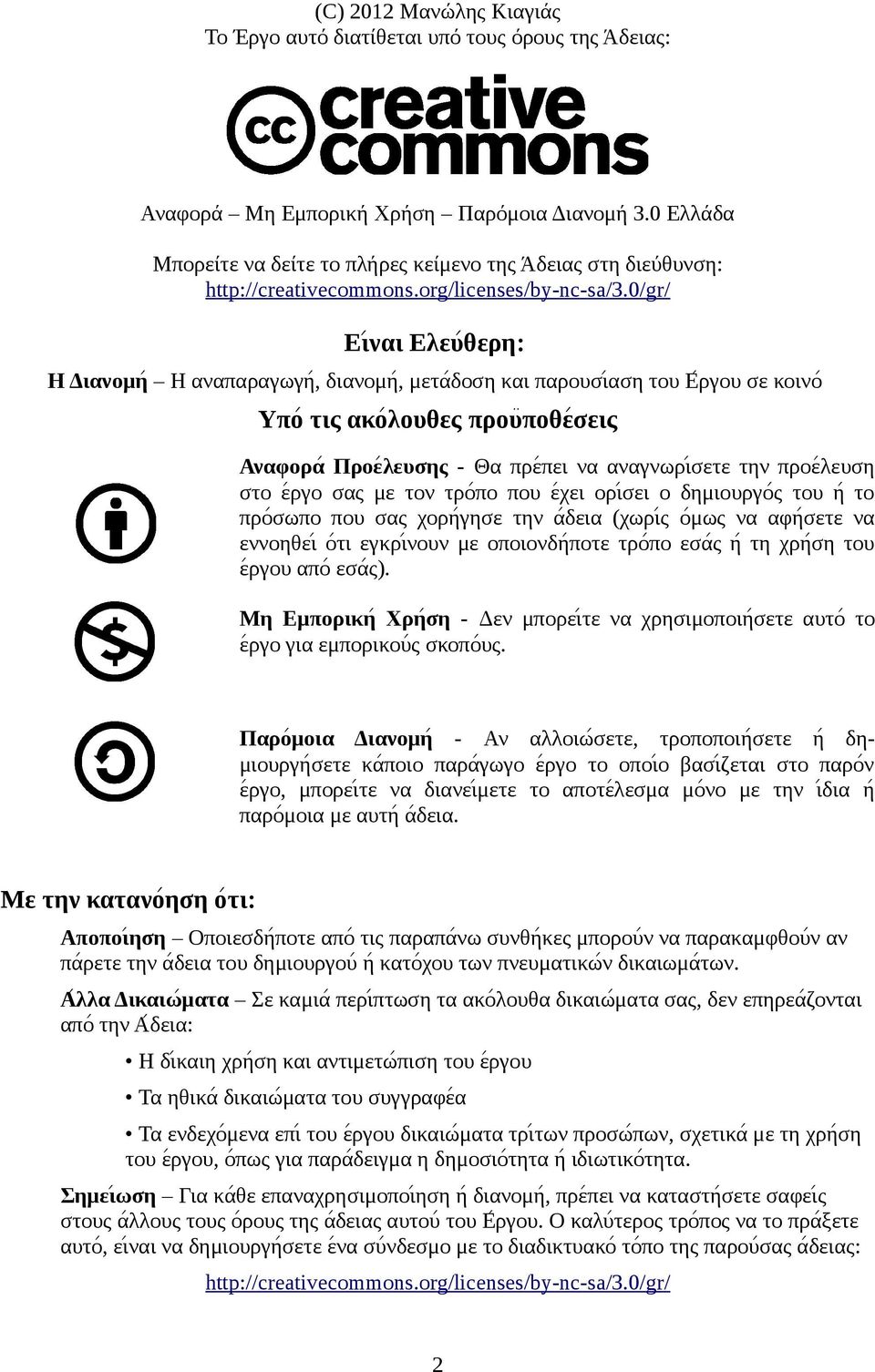 0/gr/ Ειναι Ελευθερη: Η Διανομη Η αναπαραγωγη, διανομη, μεταδοση και παρουσιαση του Εργου σε κοινο Υπο τις ακολουθες προυποθεσεις Αναφορα Προελευσης - Θα πρεπει να αναγνωρισετε την προελευση στο εργο