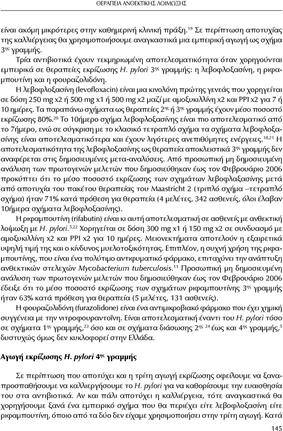 Η λεβοφλοξασίνη (levofloxacin) είναι μια κινολόνη πρώτης γενεάς που χορηγείται σε δόση 250 mg x2 500 mg x1 500 mg x2 μαζί με αμοξυκιλλίνη x2 και ΡΡΙ x2 για 7 10 ημέρες.