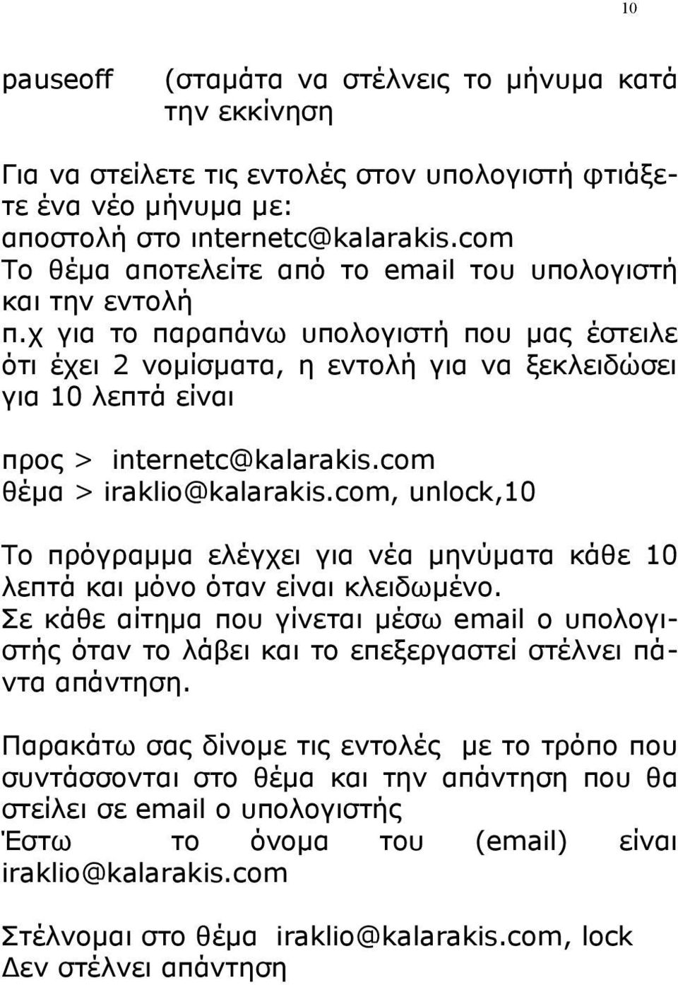 χ για το παραπάνω υπολογιστή που μας έστειλε ότι έχει 2 νομίσματα, η εντολή για να ξεκλειδώσει για 10 λεπτά είναι προς > internetc@kalarakis.com θέμα > iraklio@kalarakis.