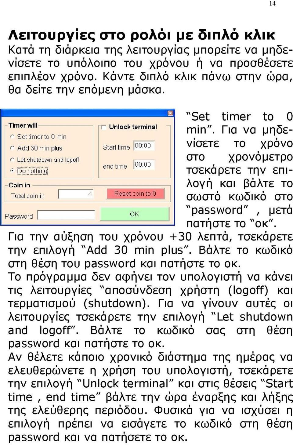 Για να μηδενίσετε το χρόνο στο χρονόμετρο τσεκάρετε την επιλογή και βάλτε το σωστό κωδικό στο password, μετά πατήστε το οκ. Για την αύξηση του χρόνου +30 λεπτά, τσεκάρετε την επιλογή Add 30 min plus.