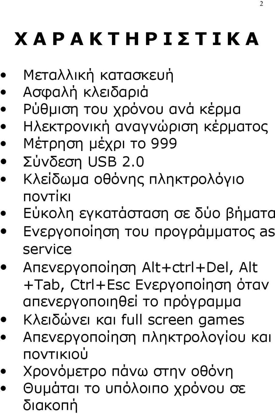 0 Κλείδωμα οθόνης πληκτρολόγιο ποντίκι Εύκολη εγκατάσταση σε δύο βήματα Ενεργοποίηση του προγράμματος as service Απενεργοποίηση