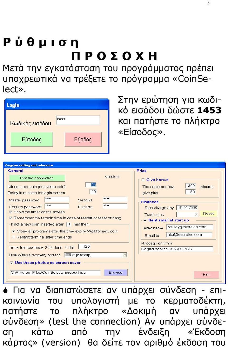 Για να διαπιστώσετε αν υπάρχει σύνδεση - επικοινωνία του υπολογιστή με το κερματοδέκτη, πατήστε το πλήκτρο