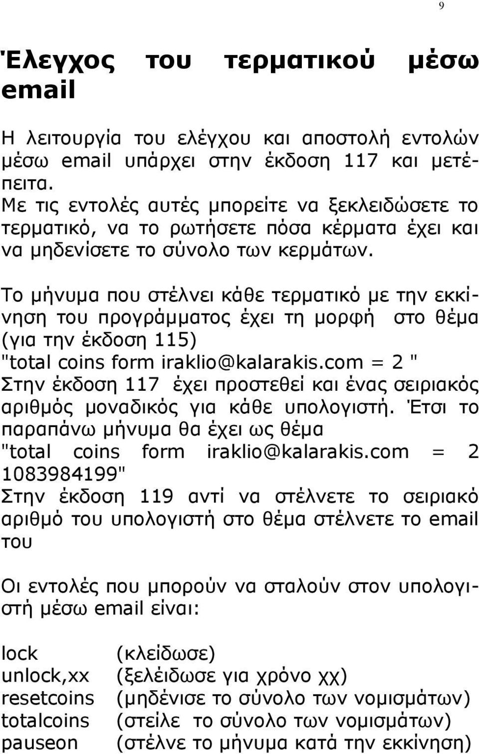 Το μήνυμα που στέλνει κάθε τερματικό με την εκκίνηση του προγράμματος έχει τη μορφή στο θέμα (για την έκδοση 115) "total coins form iraklio@kalarakis.