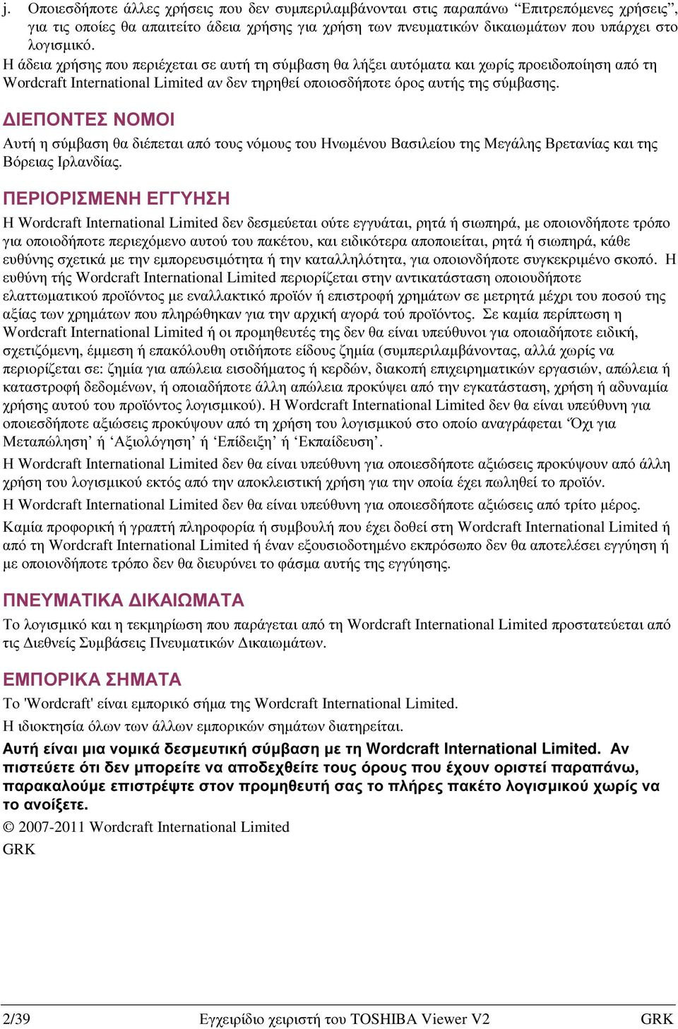 ΙΕΠΟΝΤΕΣ ΝΟΜΟΙ Αυτή η σύµβαση θα διέπεται από τους νόµους του Ηνωµένου Βασιλείου της Μεγάλης Βρετανίας και της Βόρειας Ιρλανδίας.