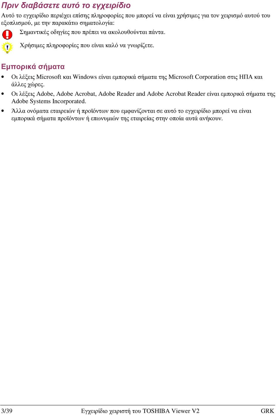 Εµπορικά σήµατα Οι λέξεις Microsoft και Windows είναι εµπορικά σήµατα της Microsoft Corporation στις ΗΠΑ και άλλες χώρες.