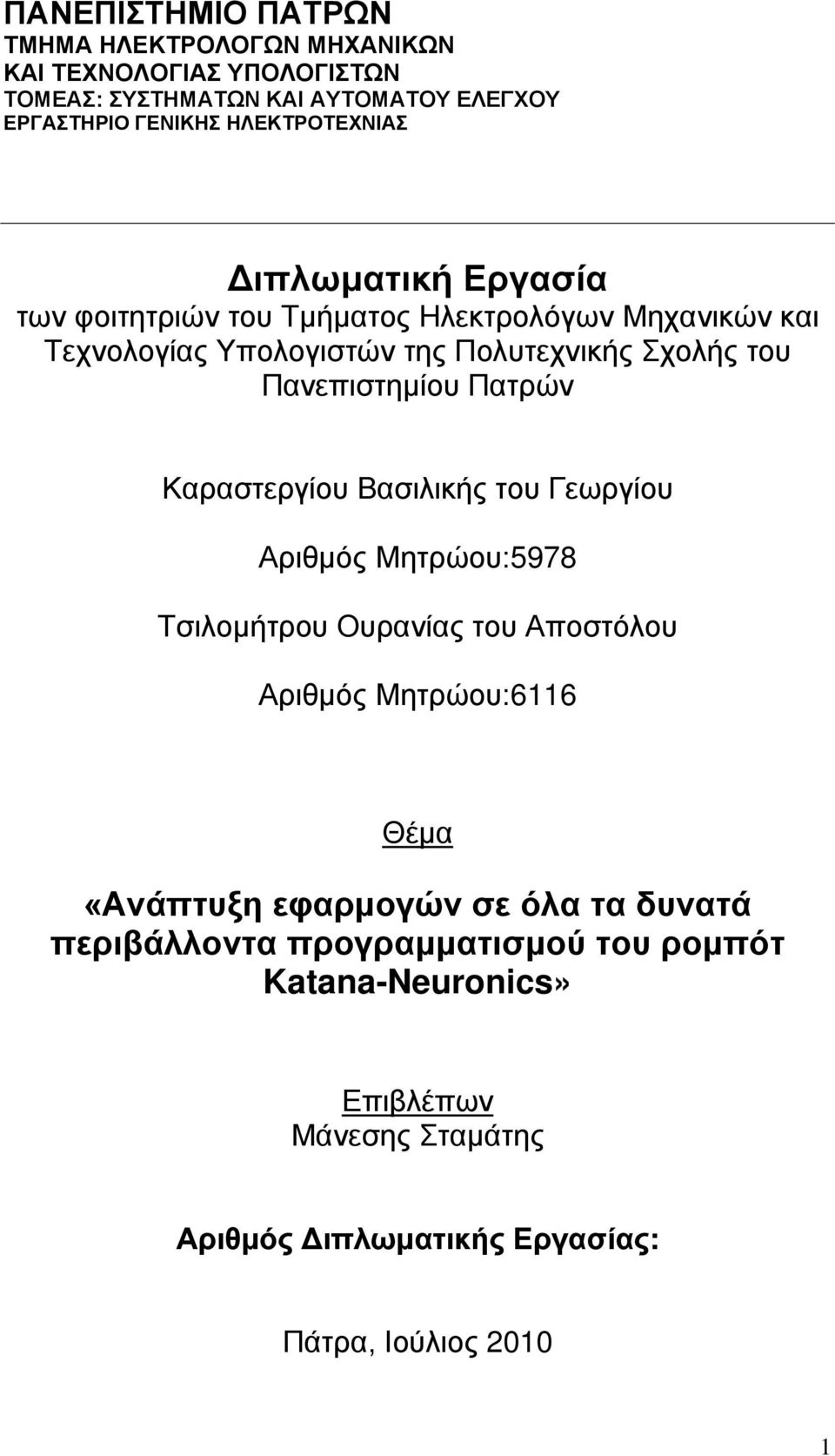 Πανεπιστημίου Πατρών Καραστεργίου Βασιλικής του Γεωργίου Αριθμός Μητρώου:5978 Τσιλομήτρου Ουρανίας του Αποστόλου Αριθμός Μητρώου:6116 Θέμα