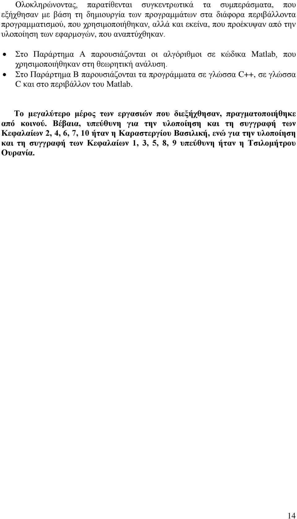 Στο Παράρτημα Β παρουσιάζονται τα προγράμματα σε γλώσσα C++, σε γλώσσα C και στο περιβάλλον του Matlab. Το μεγαλύτερο μέρος των εργασιών που διεξήχθησαν, πραγματοποιήθηκε από κοινού.