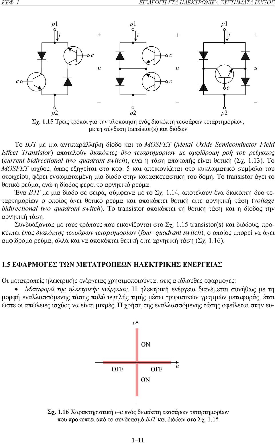 15 Τρεις τρόποι για την υλοποίηση ενός διακόπτη τεσσάρων τεταρτηµορίων, µε τη σύνδεση transstor(s) και διόδων To BJT µε µια αντιπαράλληλη δίοδο και το MOSFET (Metal Oxde Semondtor Feld Effet