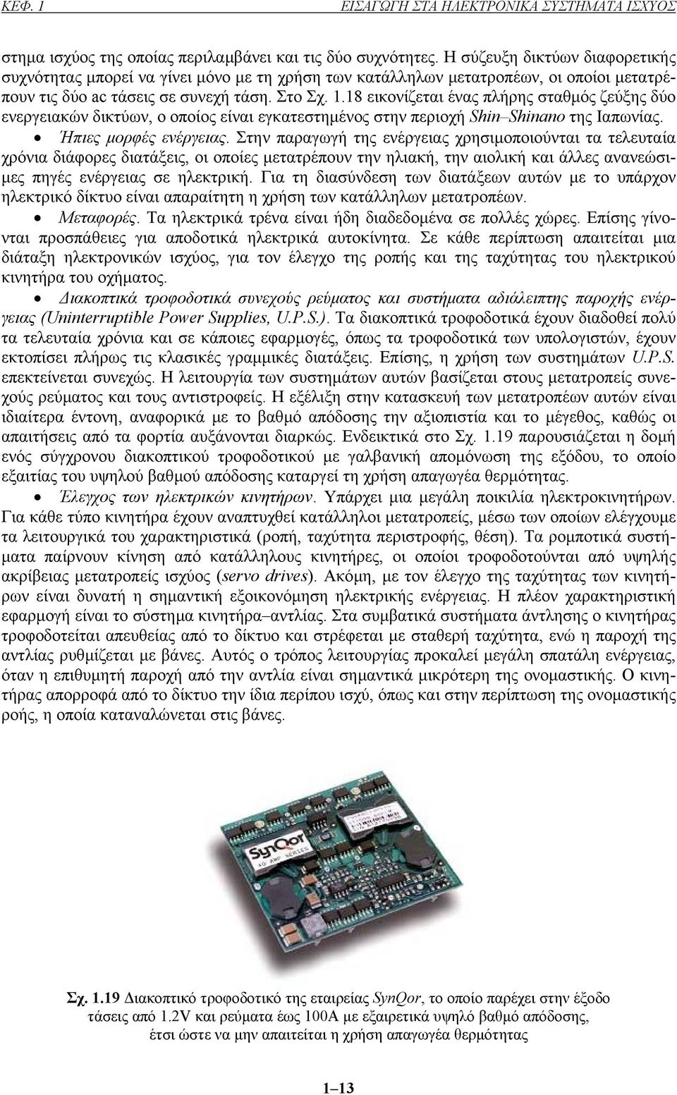 18 εικονίζεται ένας πλήρης σταθµός ζεύξης δύο ενεργειακών δικτύων, ο οποίος είναι εγκατεστηµένος στην περιοχή Shn Shnano της Ιαπωνίας. Ήπιες µορφές ενέργειας.