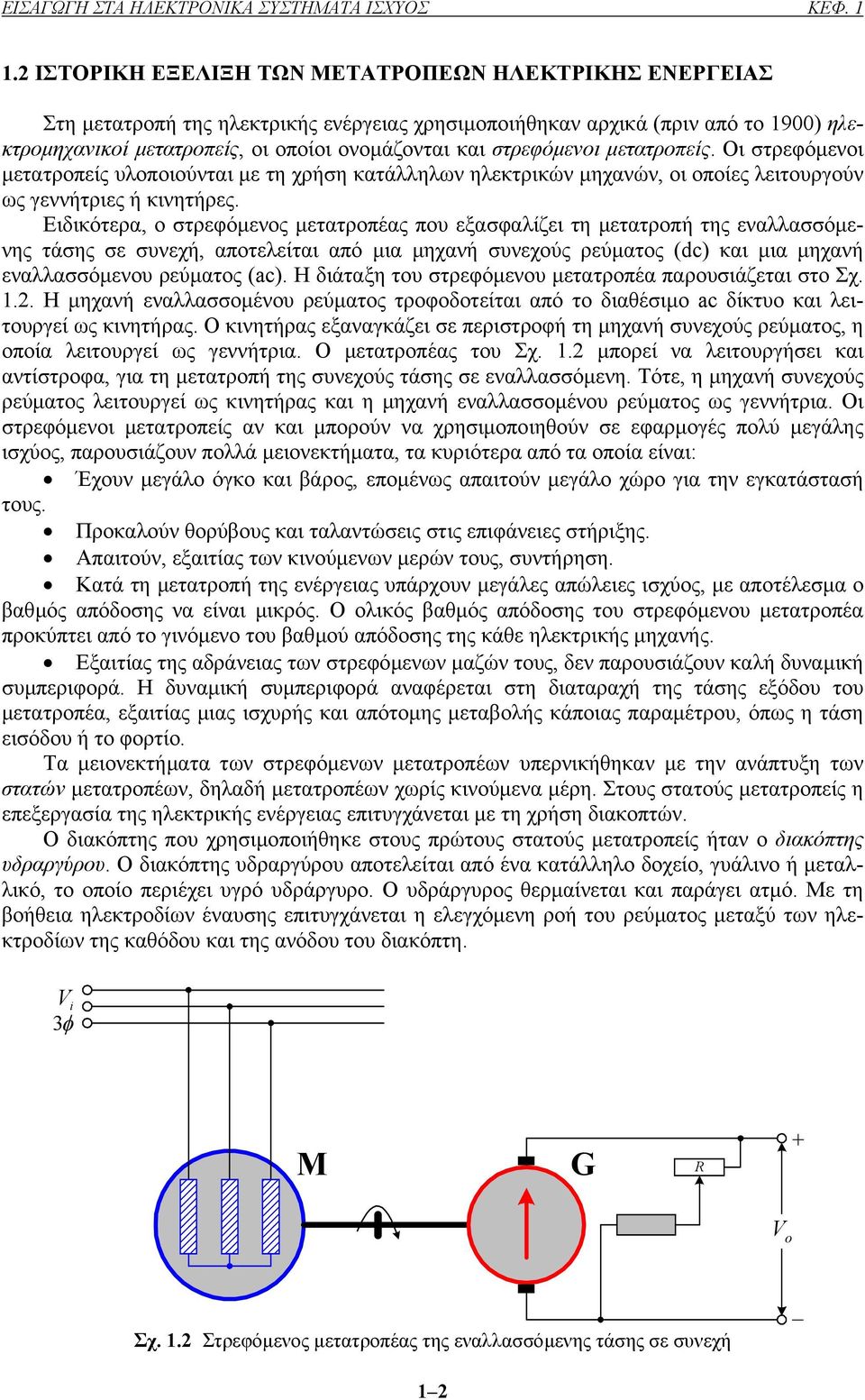στρεφόµενοι µετατροπείς. Οι στρεφόµενοι µετατροπείς υλοποιούνται µε τη χρήση κατάλληλων ηλεκτρικών µηχανών, οι οποίες λειτουργούν ως γεννήτριες ή κινητήρες.