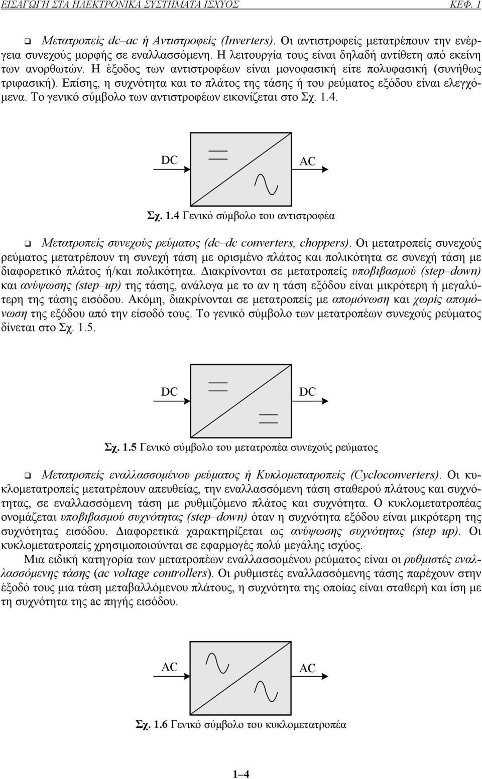 Επίσης, η συχνότητα και το πλάτος της τάσης ή του ρεύµατος εξόδου είναι ελεγχό- µενα. Το γενικό σύµβολο των αντιστροφέων εικονίζεται στο Σχ. 1.