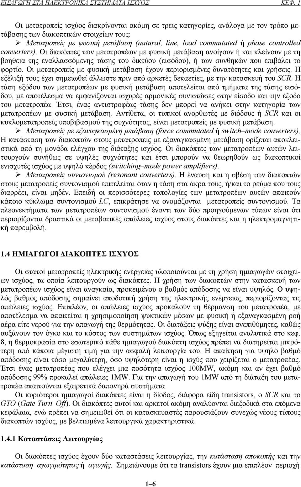 ontrolled onverters). Οι διακόπτες των µετατροπέων µε φυσική µετάβαση ανοίγουν ή και κλείνουν µε τη βοήθεια της εναλλασσόµενης τάσης του δικτύου (εισόδου), ή των συνθηκών που επιβάλει το φορτίο.
