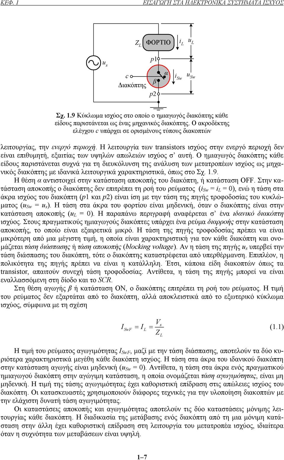 Η λειτουργία των transstors ισχύος στην ενεργό περιοχή δεν είναι επιθυµητή, εξαιτίας των υψηλών απωλειών ισχύος σ αυτή.
