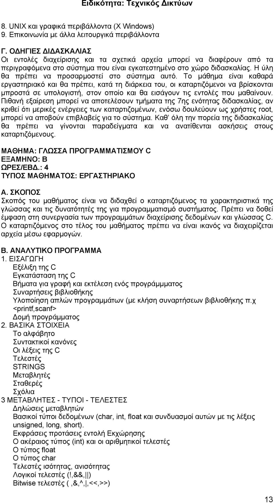 Η ύλη θα πρέπει να προσαρμοστεί στο σύστημα αυτό.