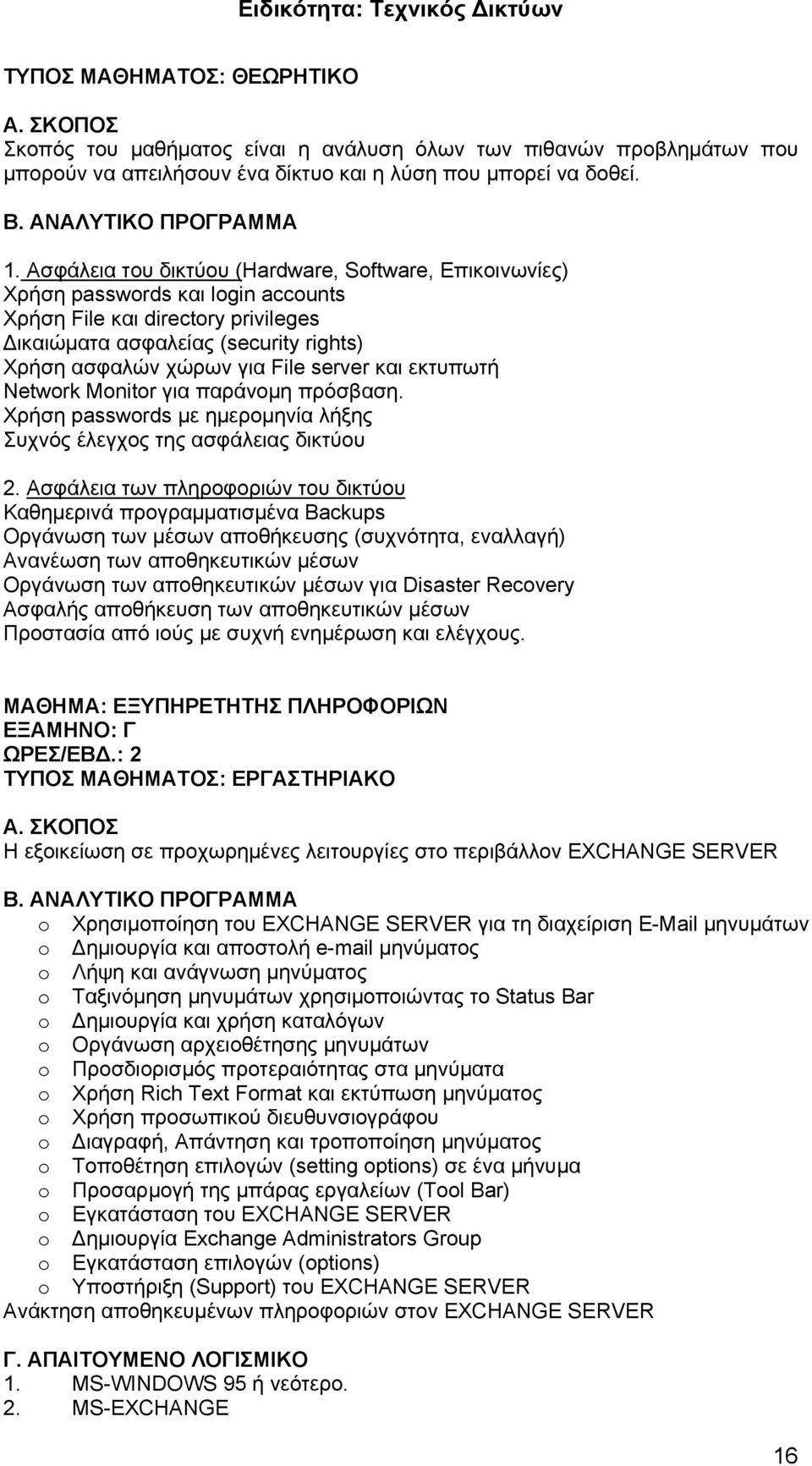 server και εκτυπωτή Network Monitor για παράνομη πρόσβαση. Χρήση passwords με ημερομηνία λήξης Συχνός έλεγχος της ασφάλειας δικτύου 2.